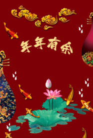 年年有鱼