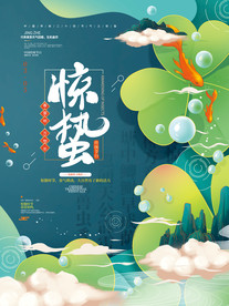 惊蛰海报