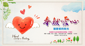 奉献爱心公益宣传活动海报素材