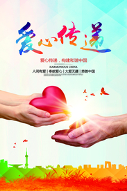 爱心传递公益宣传活动海报素材