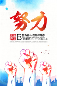 努力拼搏企业宣传活动海报素材