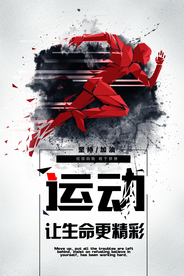 运动让生命精彩宣传活动海报素材