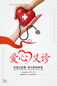 爱心义诊社会公益宣传海报素材