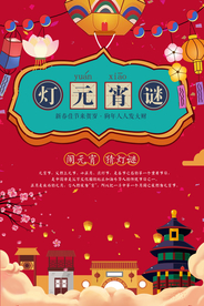 元宵节日传统活动海报素材