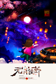 元宵节日传统活动海报素材