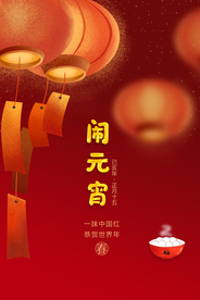 元宵节日传统活动海报素材