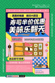 寿司美食活动宣传海报素材