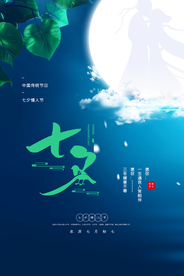 七夕节日活动宣传海报素材