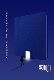 教师节节日活动宣传海报素材