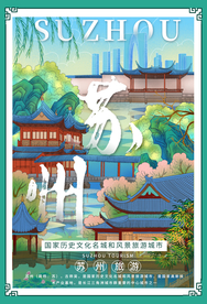 苏州城市旅游活动宣传海报素材