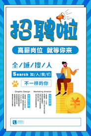 招聘找人企业活动宣传海报素材