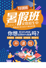 暑假班培训招生宣传海报素材
