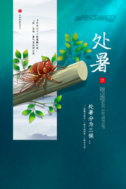 处暑节气传统活动海报素材