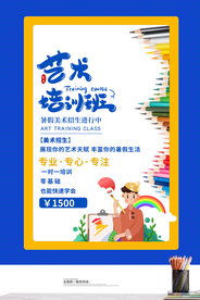 艺术培训活动宣传海报素材