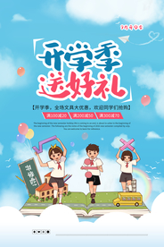 开学季促销活动宣传海报素材