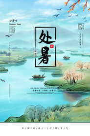 处暑节气活动宣传海报素材