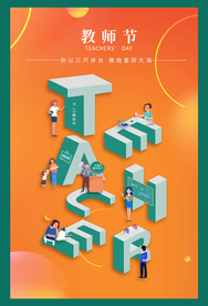 教师节节日活动宣传海报素材