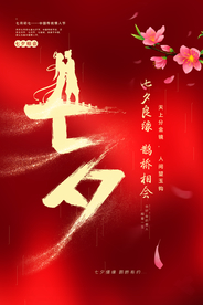 情人节节日活动宣传海报素材