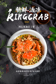 帝王蟹美食促销宣传海报素材