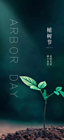 植树节海报