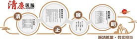 清廉医院文化墙