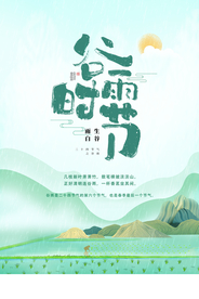 谷雨节气活动宣传海报素材