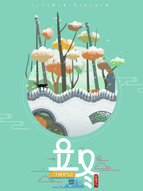 立冬节气传统活动海报素材