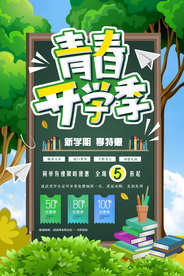 青春开学季促销宣传海报素材