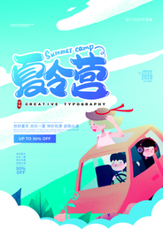 夏令营游玩宣传活动海报素材