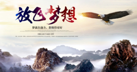 放飞梦想企业文化活动海报素材