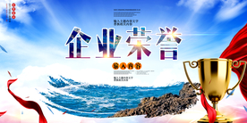 企业荣耀文化活动海报素材