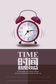 时间就是效益企业文化海报素材