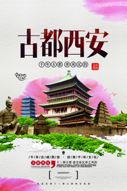 古都西安旅游旅行活动海报素材
