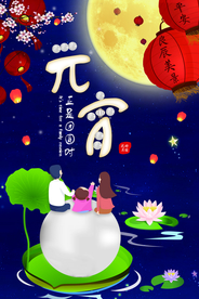 元宵节节日宣传活动海报素材