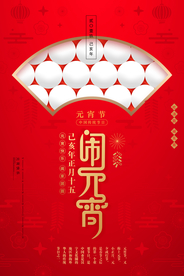 元宵节节日活动宣传海报素材