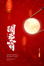 元宵节节日宣传活动海报素材
