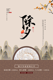 除夕新年宣传活动海报素材