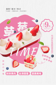 草莓蛋糕促销活动海报素材