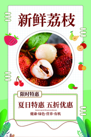 新鲜荔枝水果促销活动海报素材
