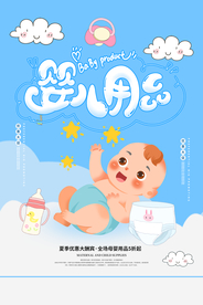 婴儿用品宣传促销活动海报素材