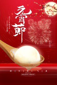 元宵节节日传统活动宣传海报素材