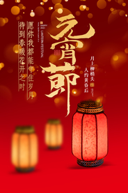 元宵节节日传统活动宣传海报素材