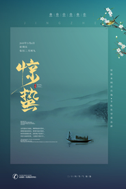 惊蛰节气传统活动宣传海报素材