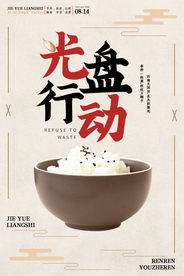 节约粮食社会公益活动海报素材