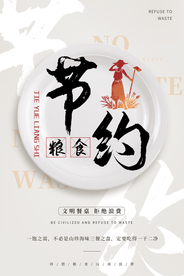 节约粮食社会公益活动海报素材