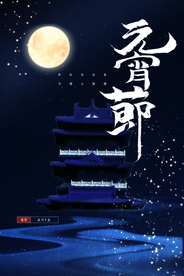 元宵节节日传统活动宣传海报素材