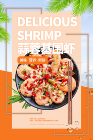 蒜蓉基围虾美食活动宣传海报素材