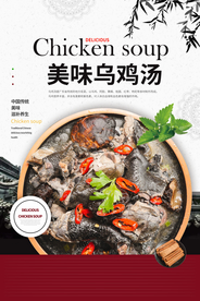 乌鸡汤美食促销活动宣传海报素材