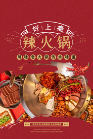 辣火锅美食促销活动宣传海报素材