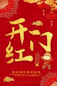 开门红